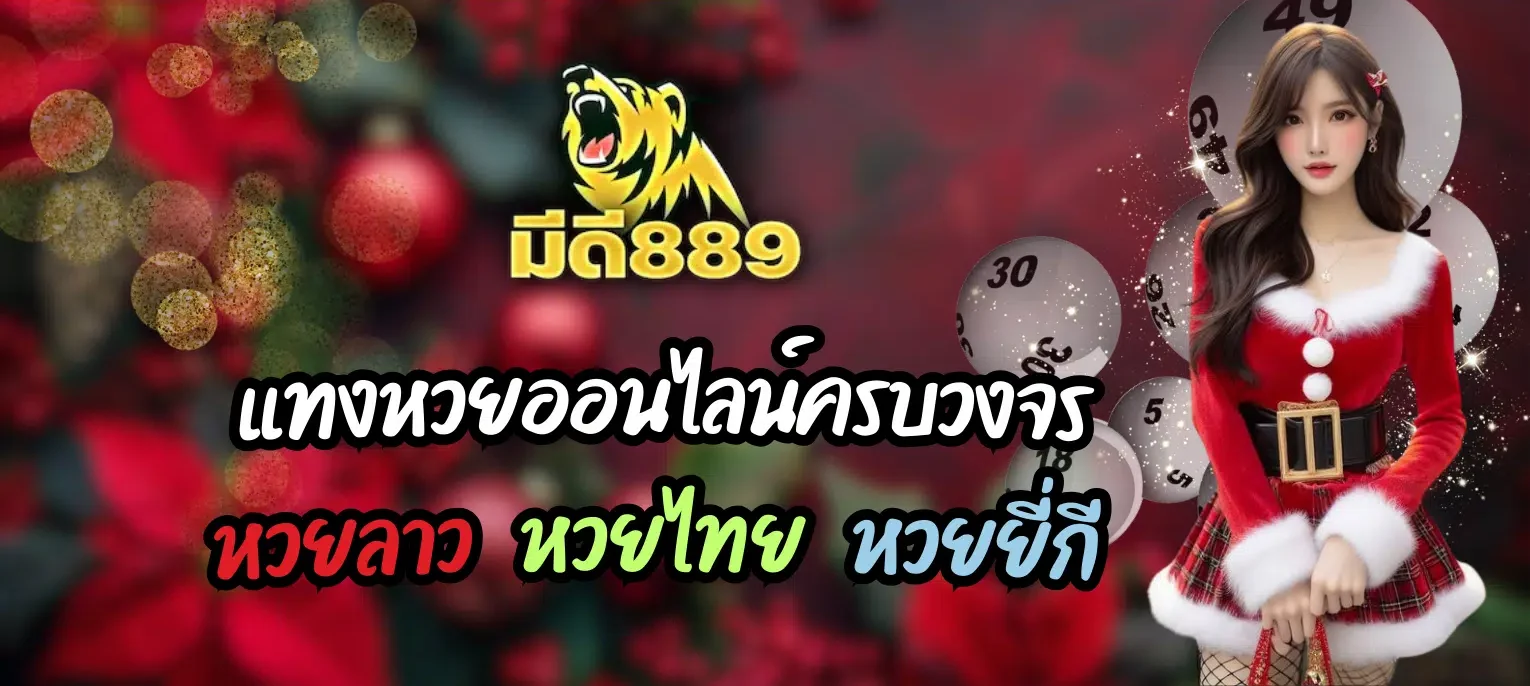 เว็บหวยมีดี889